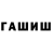 Гашиш ice o lator Artur Johannes